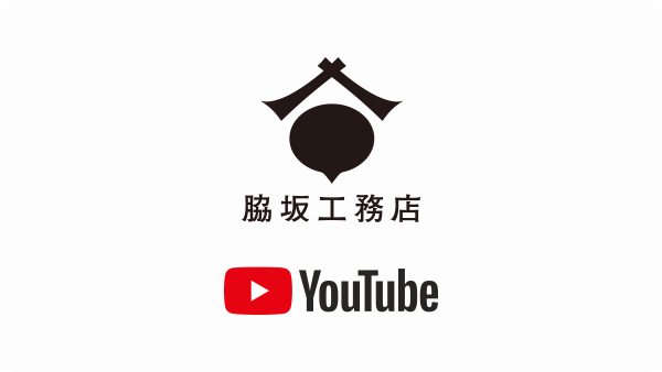 脇坂工務店 YouTube
