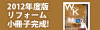 2012年度リフォーム小冊子