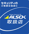 ALSOK取扱店