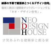 納得の予算で建築家とつくるデザイン住宅。脇坂工務店と建築家がコラボレーションする「ネオ・デザイン住宅」。 NEO DESIGN HOUSE 才気あふれる建築家と創る家