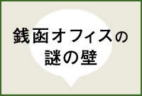 銭函オフィスの謎の壁