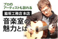 プロアーティストも訪れる脇坂工務店音楽室の魅力とは