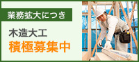 事業拡大につき木造大工積極募集中