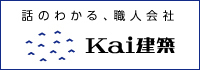 話のわかる、職人会社。株式会社Kai建築