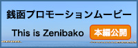銭函プロモーションムービー This is Zenibako 本番公開