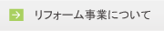 リフォーム事業について