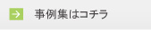 事例集