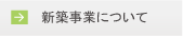 新築事業について