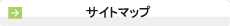 サイトマップ