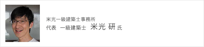 米光一級建築士事務所 代表 一級建築士 米光研氏