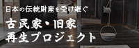 古民家・旧家 再生プロジェクト