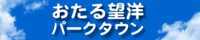 おたる望洋パークタウン