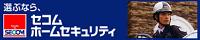 セコムホームセキュリティ