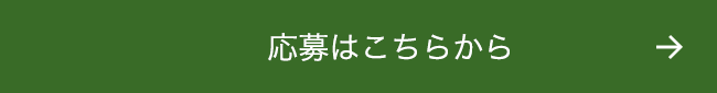 応募はこちらから