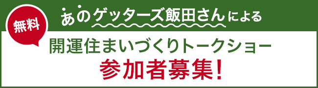 あの特別ベストによる 無料開運住まいづくりトークショー 参加者募集