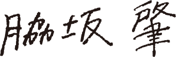 脇坂肇